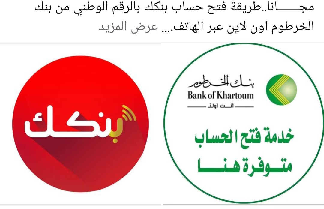 لينــك فتح حساب بنك الخرطوم عبر Bank of Khartoom من الهاتف.. اعـرف طريقة تحديث تطبيق بنكك وافتح في الحـال