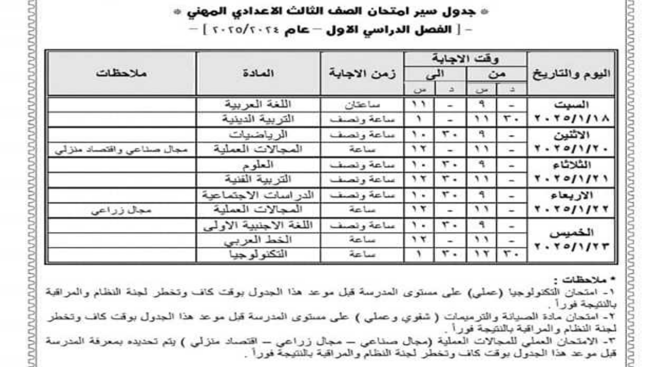 3 اعدادي .. اعلان جدول امتحانات الترم الاول الصف الثالث الاعدادي 2025 الشهادة الاعدادية في بعض المحافظات