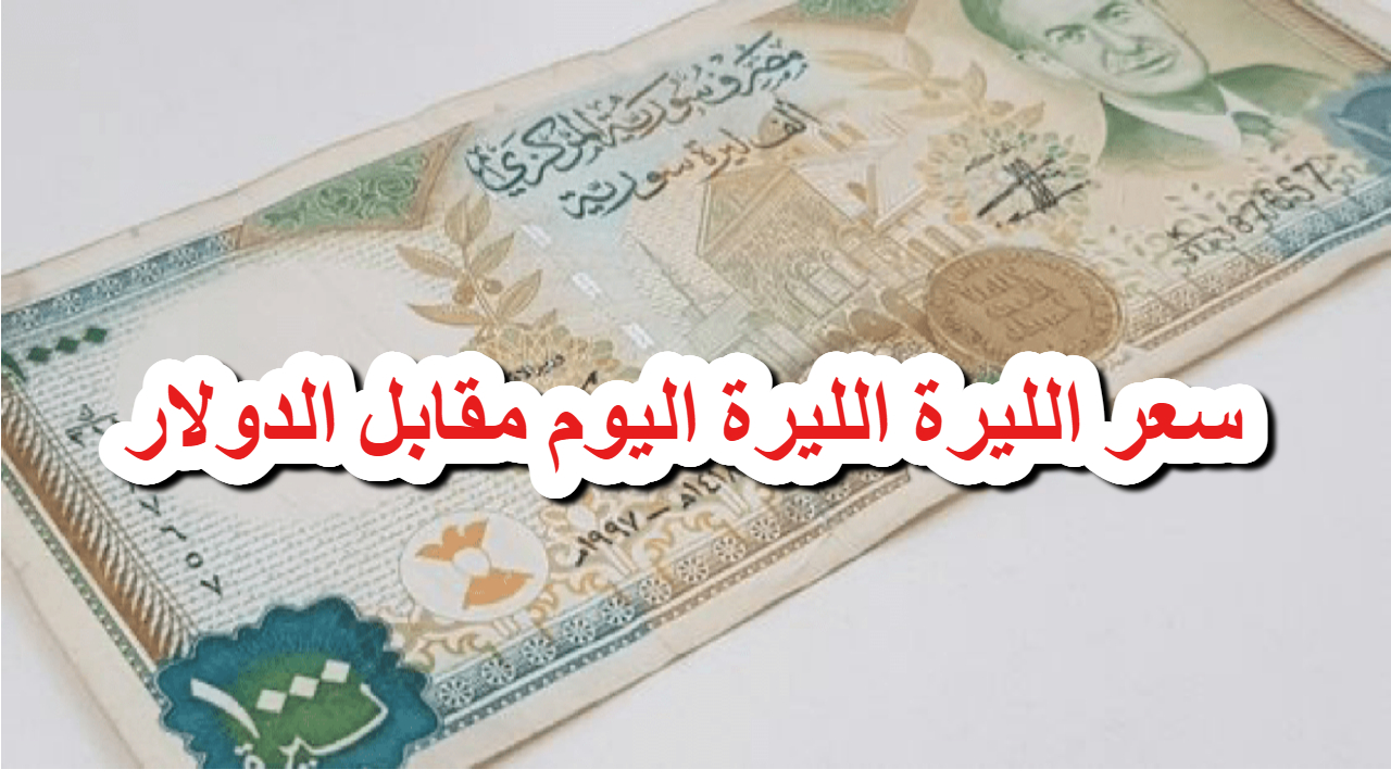 أخر تحديثات .. سعر الليرة السورية مقابل الدولار والعملات العربية والأجنبية رسميا