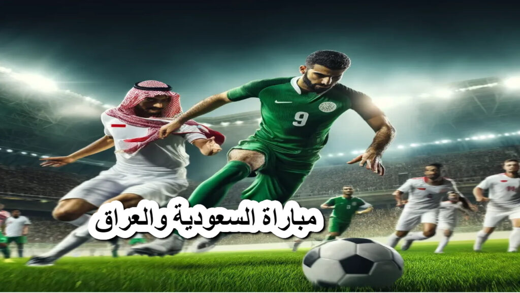 مباراة السعودية والعراق