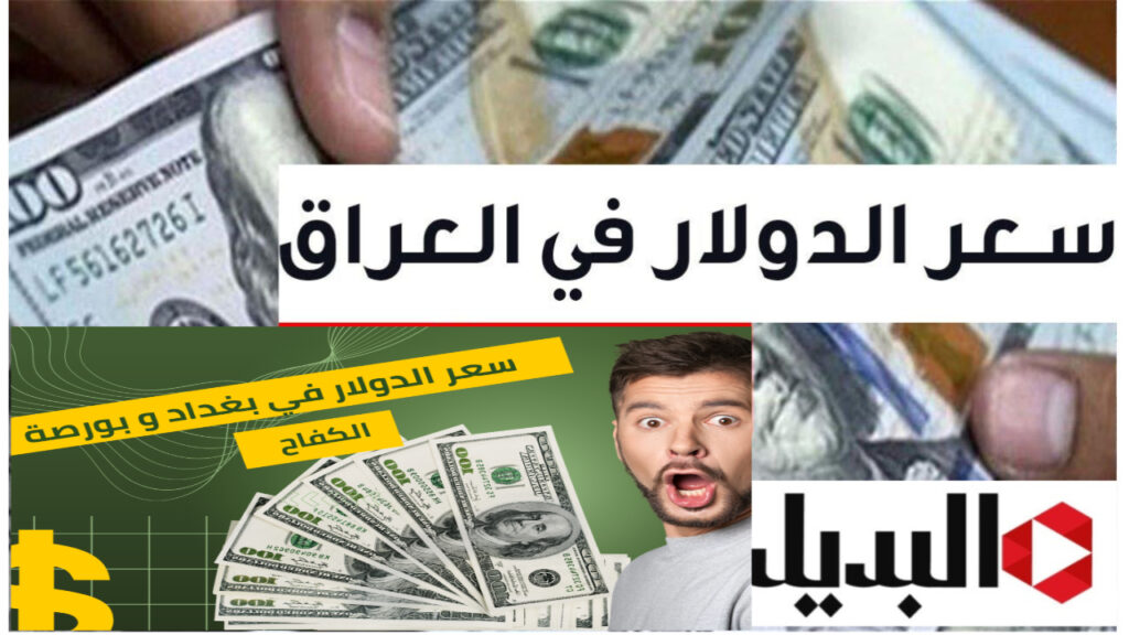 سعر صرف الدينار العراقي أمام الدولار