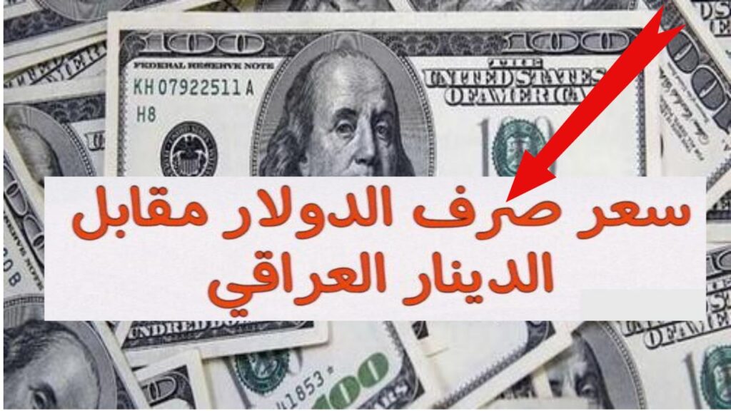 سعر 100 دولار في اربيل اليوم