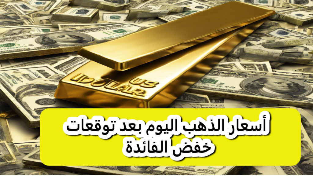 سعر الذهب اليوم في مصر