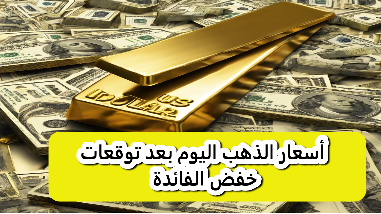 أخر تحديث سعر الذهب اليوم في مصر .. عيار 21 بالمصنعية يسجل رقما جديدا