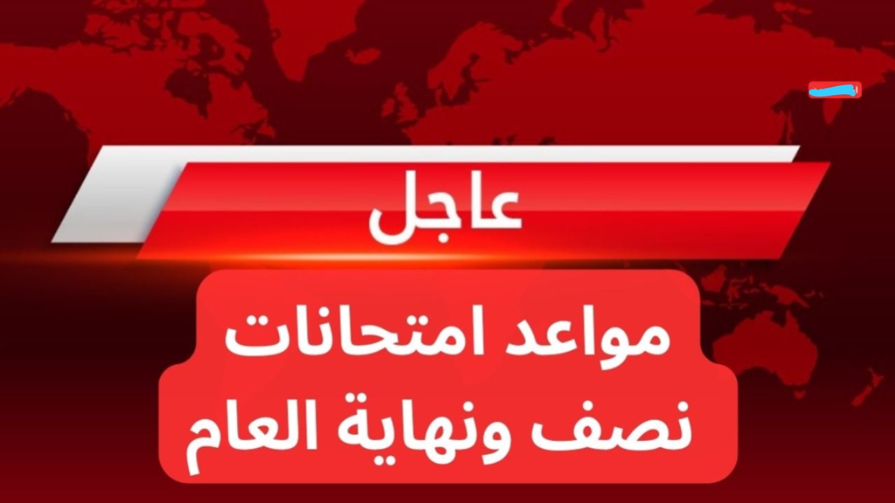 الـــوزارة: توضح موعد امتحانات نصف السنة في العراق 2025 في عموم المحافظات وتكشف العطل الرسمية+ حقيقة تعديل هذا الموعــد