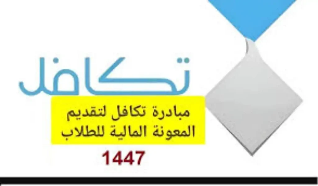 "وزارة التعليم السعودي" تعرف تفاصيل التسجيل في برنامج تكافل الطلاب للعام 1447 عبر الموقع الرسمي