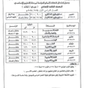 جدول امتحانات الصف الثالث الاعدادي