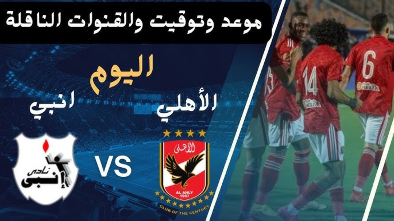 “Al-Ahly vs Enppi“ تـــابـــع مباراة الأهلي وإنبي اليوم الدوري المصري على قناة أون تايم سبورت.. مــاتــش جــامــد لا تفــوتــه