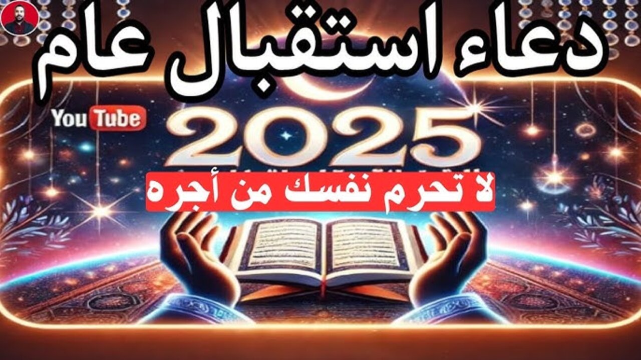 دعاء السنة الجديدة 2025 مكـــتوب ومستجــاب بإذن الله “اللهم اجعل هذا العام عام خير وبركة“