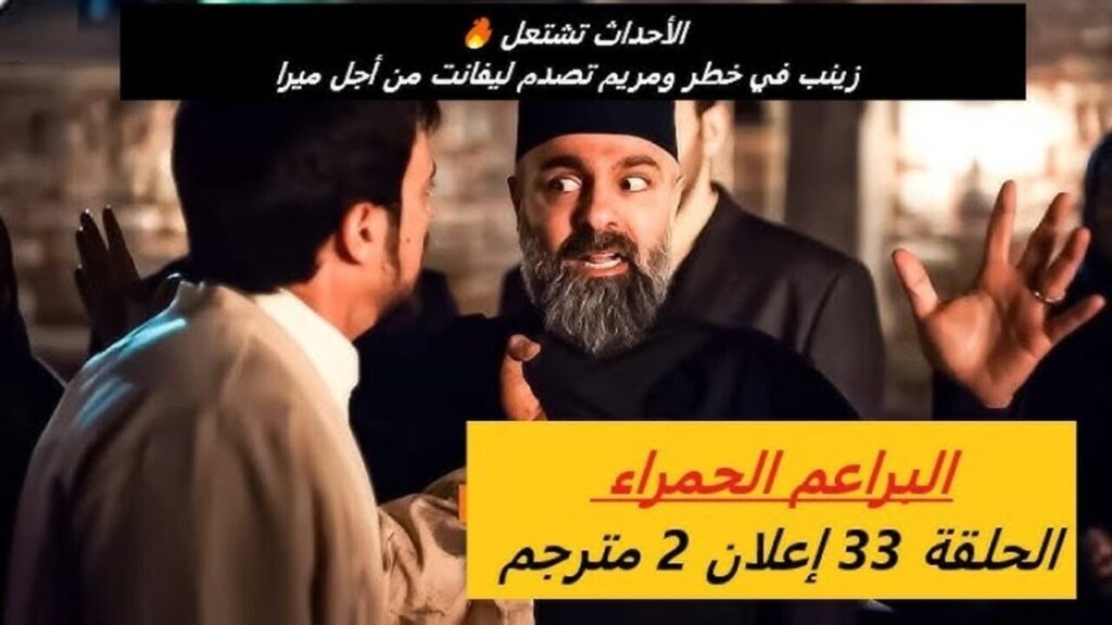 مسلسل البراعم الحمراء الحلقة 33 مترجمة