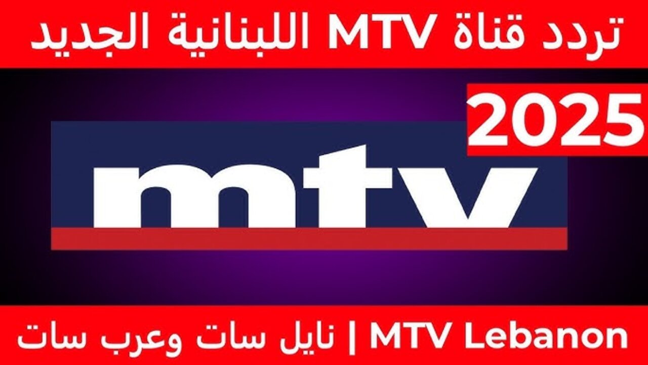 بعـــد التحــديـــث.. تردد قناة mtv اللبنانية الجديد 2025 على القمر النايل سات