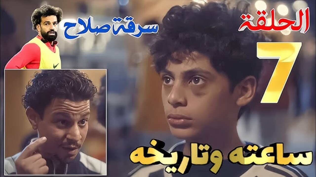 “سرقة محمد صلاح“ مسلسل ساعته وتاريخه الحذاء الذهبي الحلقة 7 على تـــردد قناة DMC