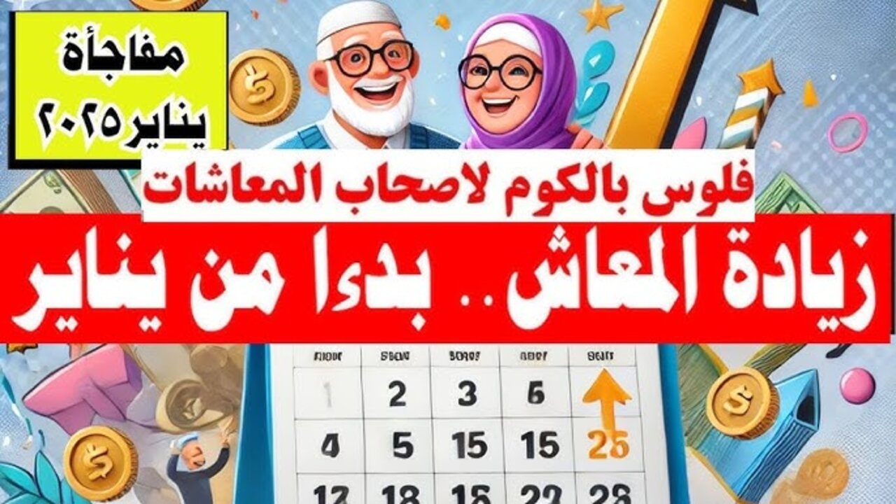 “هتقبــض أمتــى“!! موعد صرف معاشات يناير وحقيقة زيادة المعاشات شهر يناير 2025