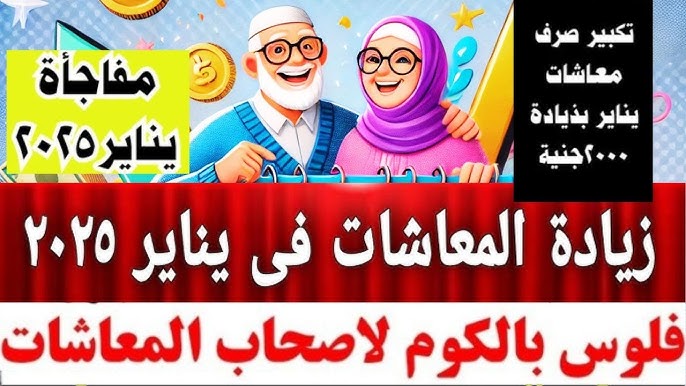 زيادة المعاشات 1520 جنيه.. زيادة معاشات شهر يناير 2025 تفاصيل الزيادة الجديدة ومن هم الفئات المستفيدة؟.. اعرف هتقبض كام