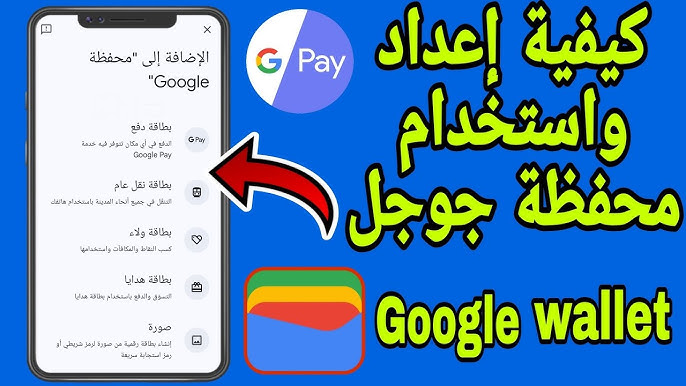 محفظة جوجل الجديدة.. تفاصيل كاملة حول محفظة جوجل (Google Wallet) وأهم مميزاتها وكيفية استخدامها.. اعرفها قبل الجميع