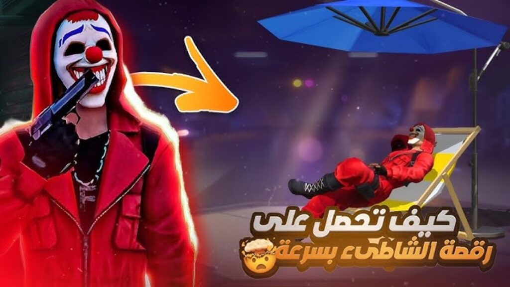 كود رقصة الدخول فري فاير رائـع جدا.. Free Fire استبدلها بخطوة واحدة من الموقع الرسمي Garena