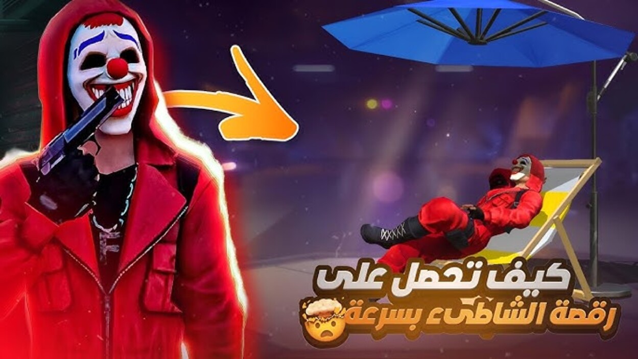 كود رقصة الدخول فري فاير رائـع جدا.. Free Fire  استبدلها بخطوة واحدة من الموقع الرسمي Garena