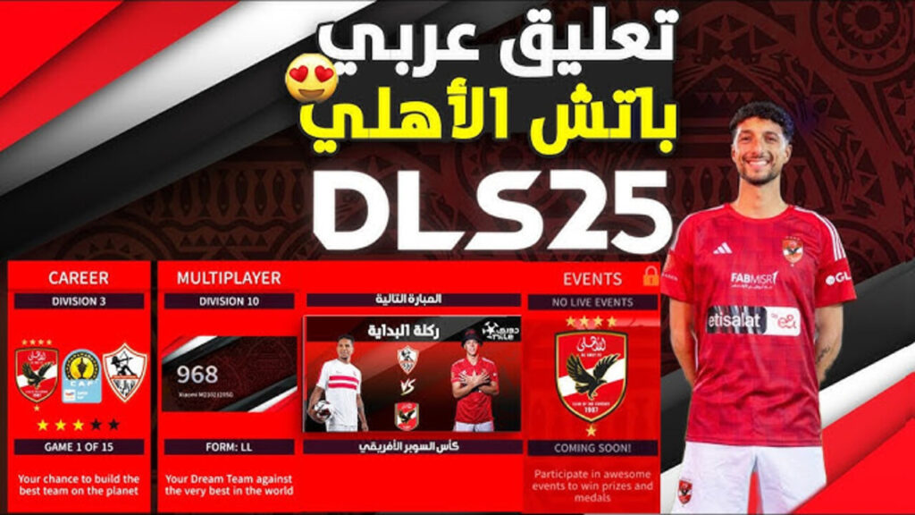 "تحـديـث جــامد" تحديث لعبة دريم ليج سوكر 2025 باضافات رهيبة.. Dream League Soccer اصنـع البطولات وخليك حـريف