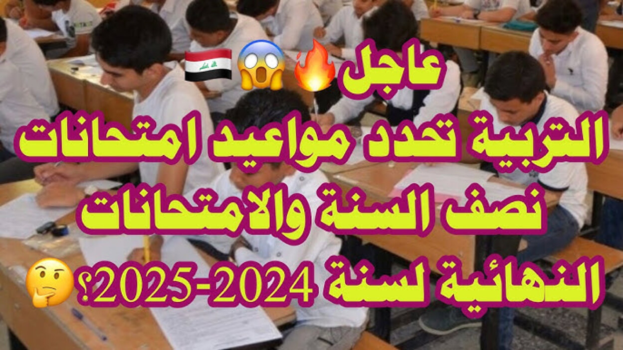 تنــويه بخصوص موعد امتحانات نصف السنة 2025 في العراق بالضافة الي جــدول العطل من الـوزارة