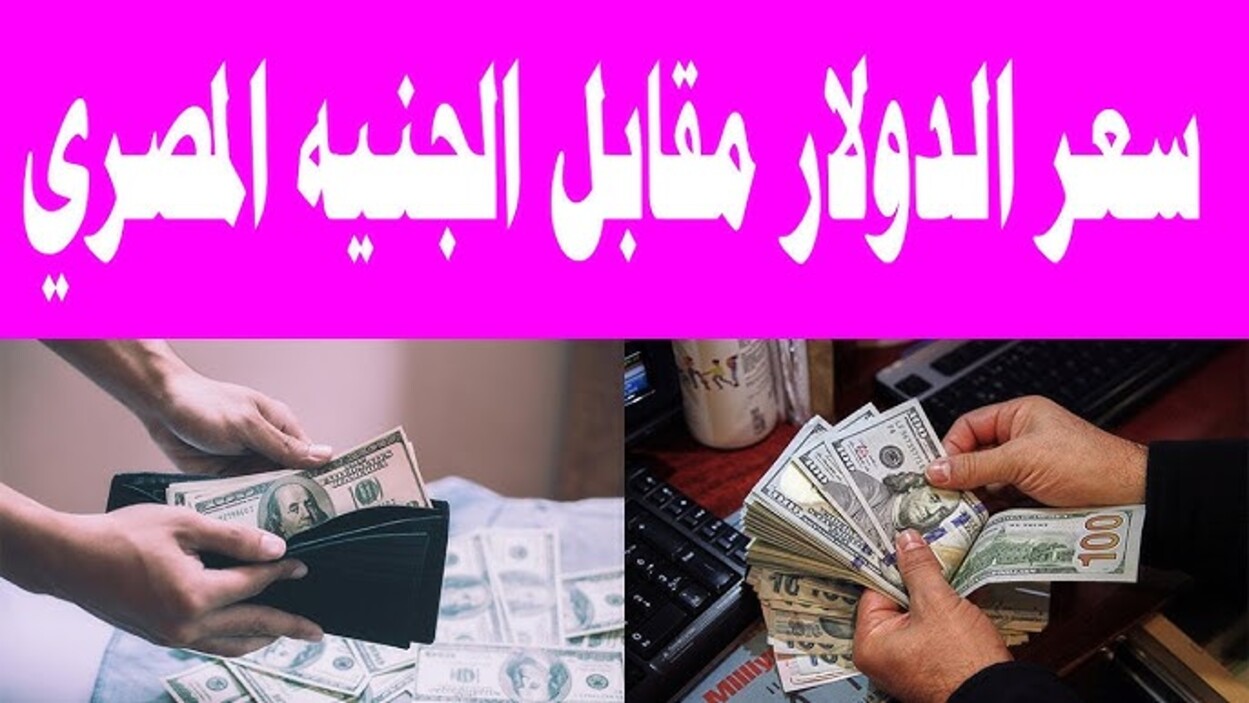 الأخضر يكسر حاجز ال 51 جنيها.. اعـرف سعر الدولار اليوم مقابل الجنيه في البنوك وفقا لآخر تحديثات البنك المركزي