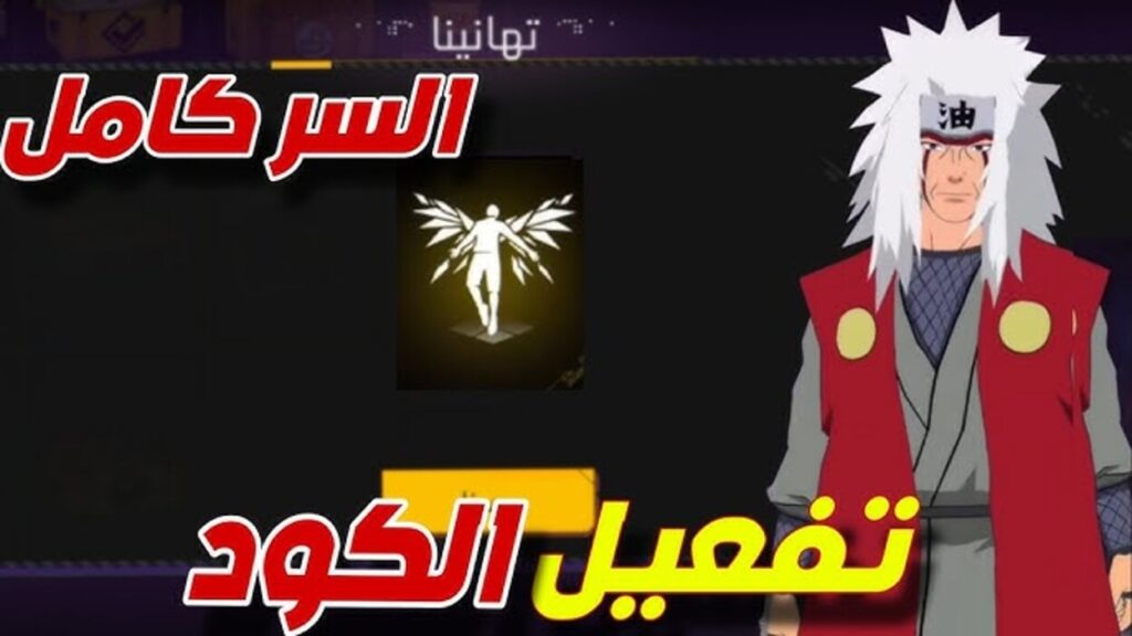 "سيطــر على اللعبـة" كـود رقصة الدخول فري فاير 2025 free fire وطريقـة استبـداله من موقع garena.sg.. خليك أجمد واحـد في التيـم