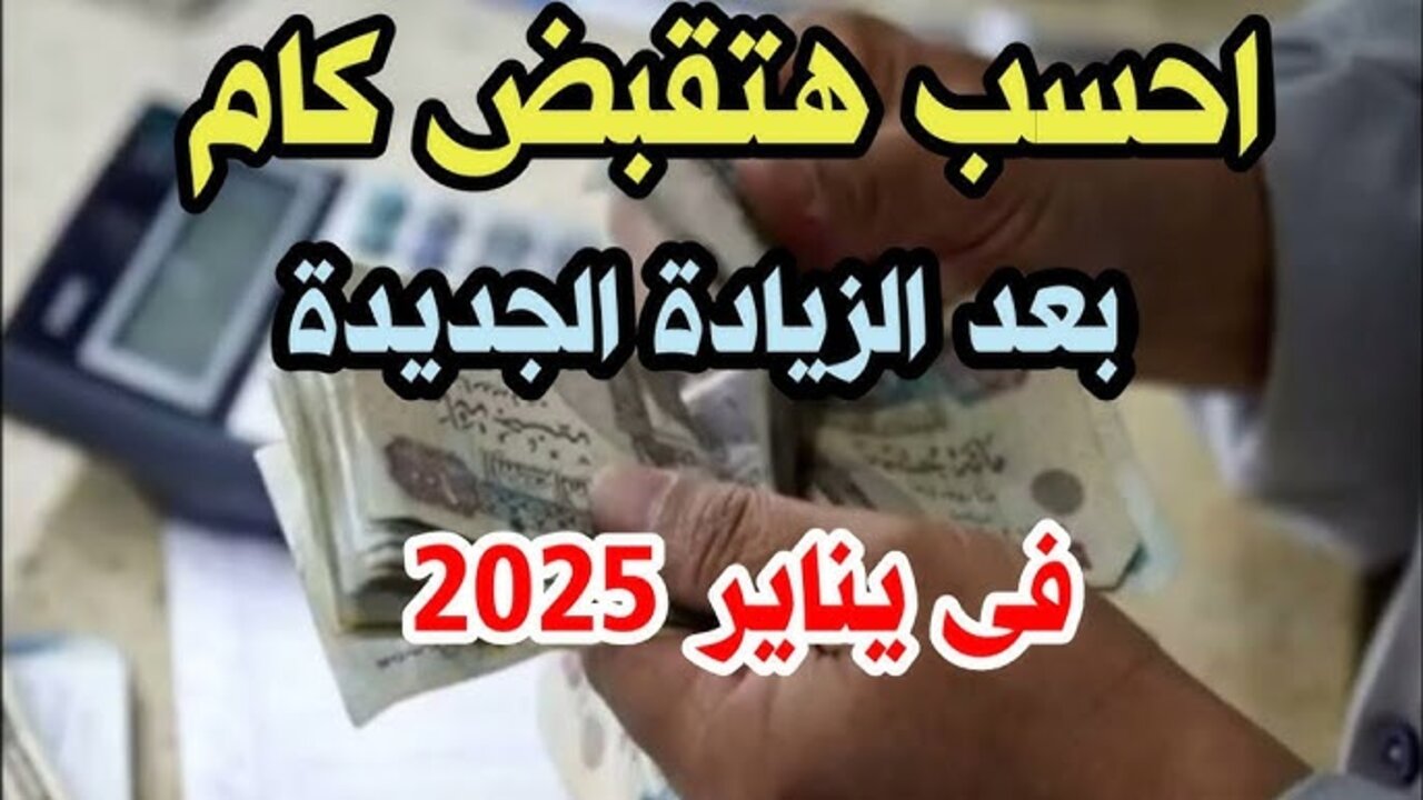 “هتقبــض كــام بعــد الــزيــادة“ زيادة المعاشات شهر يناير 2025 وموعد الصرف