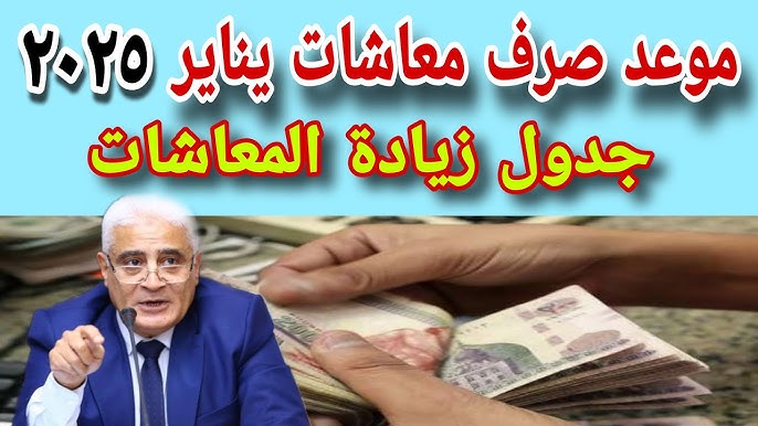 “نزل ولا لسه ؟”.. ما هو موعد صرف معاشات يناير 2025 وجدول الرواتب حسب كل شريحة ؟