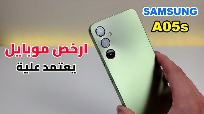 “عدى حدوده بامكانياته الجبارة”.. اليك سعر ومواصفات هاتف Samsung Galaxy A05s بمصر