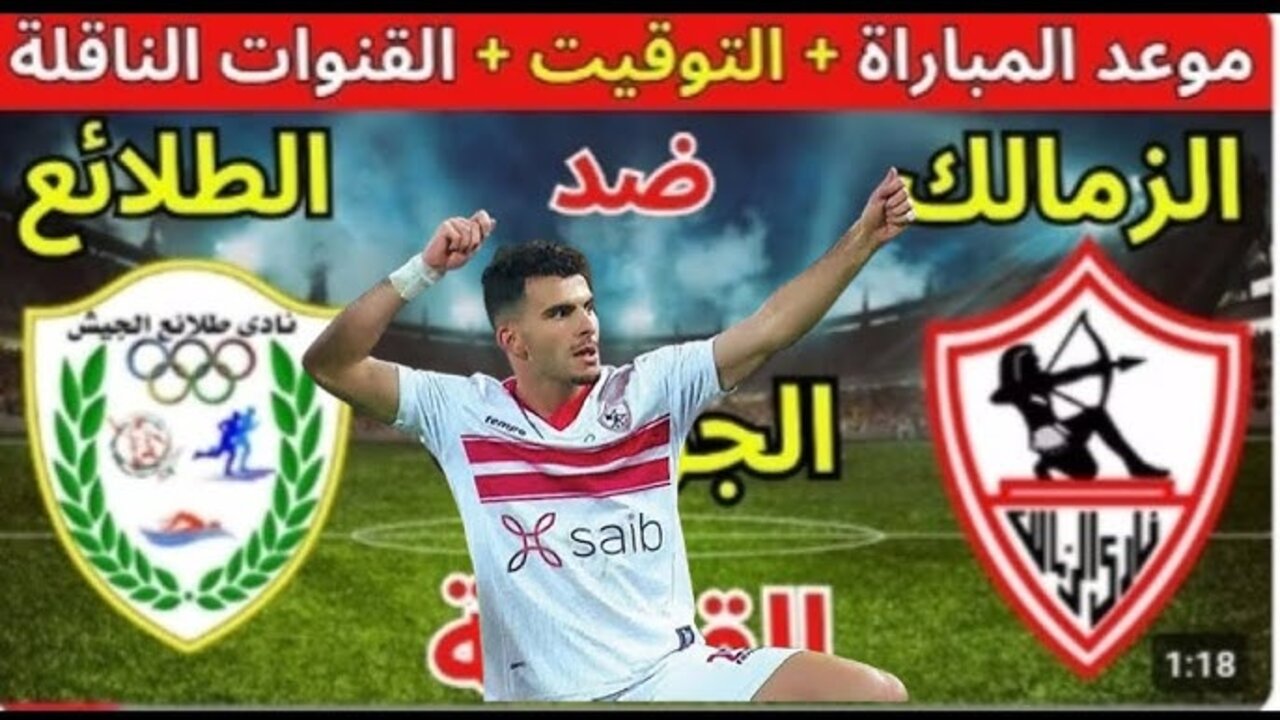 “ماتش الزمالك“ تـــابـــع مباراة الزمالك ضد طلائع الجيش اليوم الدوري المصري على تـــردد قناة On Time Sports 1