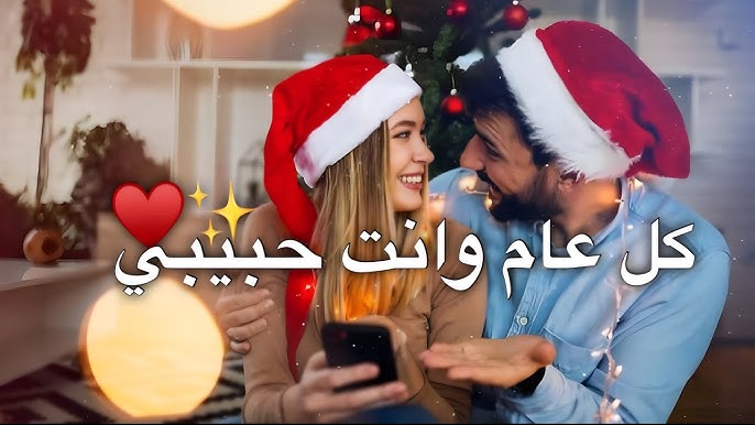 “لو أول سنة ليكو مع بعض”.. اليك أجمل كلام وعبارات للتهنئة بمناسبة رأس السنة للمخطوبين والمنزوجين 2025