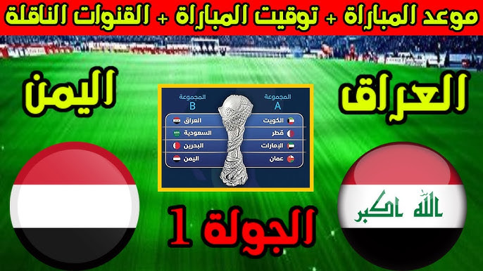 خليجي 26.. موعد مباراة العراق واليمن في كأس الخليج 2024 اليوم والقنوات الناقلة