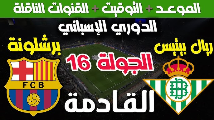 القنوات الناقلة لمباراة برشلونة ضد ريال بيتيس اليوم السبت 2024/12/7 في الدوري الإسباني والمعلق بجودة عالية HD