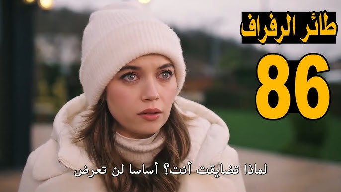 تابع HD مسلسل طائر الرفراف الحلقة 86 مترجمة للعربية Yalı Çapkını والقنوات الناقلة بجودة عالية