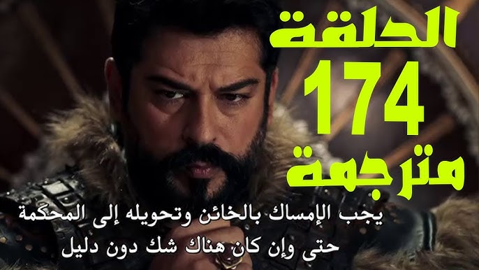 “الحلقـة كاملـه HD” مسلسل قيامة عثمان الحلقة 174 مترجمة للعربية kuruluş osman عبر تردد قناة الفجر الجزائرية