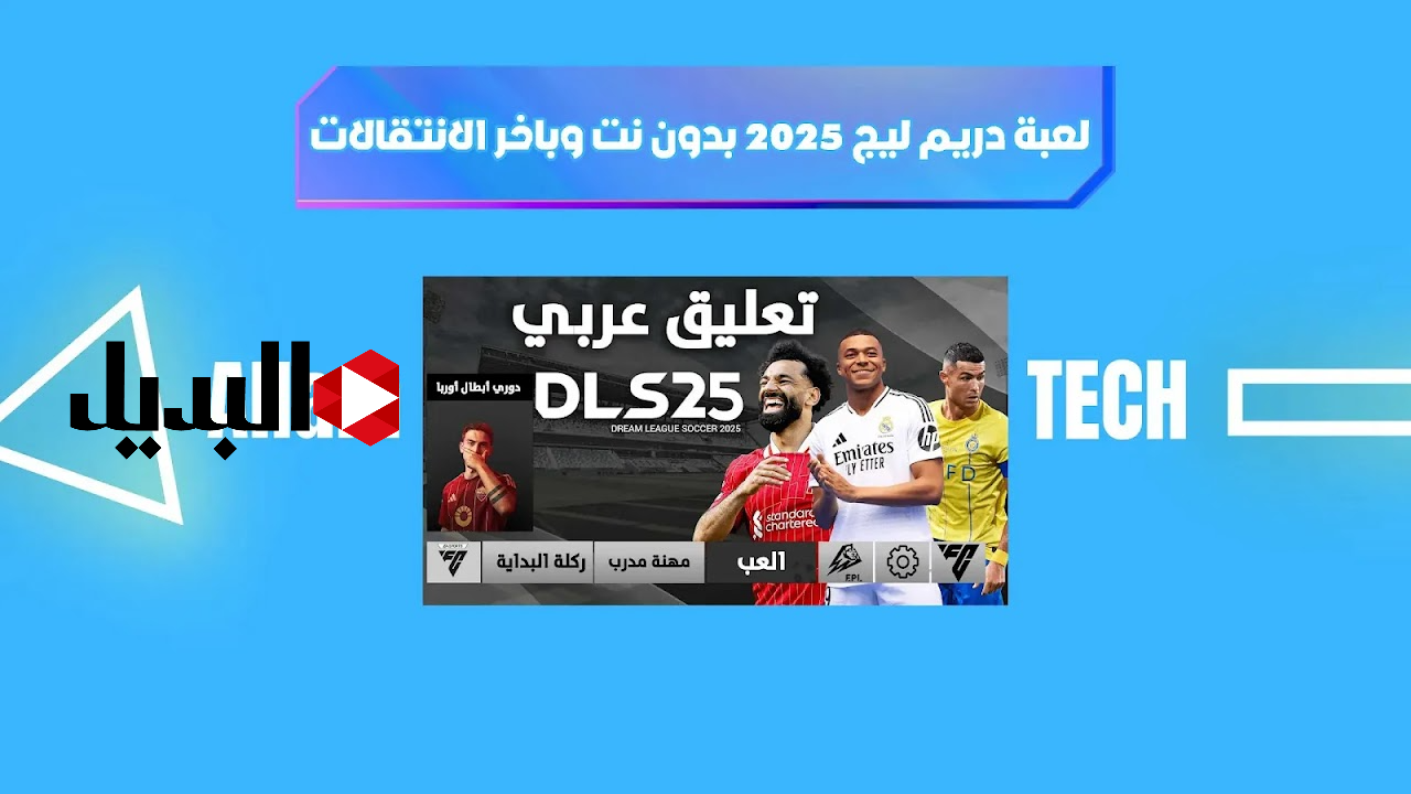 انـــت البطــل.. تحديث لعبة دريم ليج 2025 Dream League Socc بشكل جديد هتخليك أجـــمد واحد في الشلة