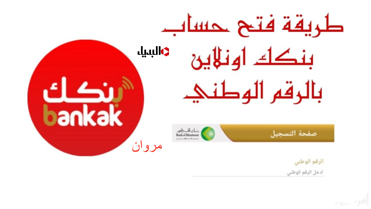 يمكـــن فتح حساب عبر تطبيق بنكك بالرقم الوطني Bank of Khartoom.. اسحـب الاستمـارة وافتح اليوم من بيتـك