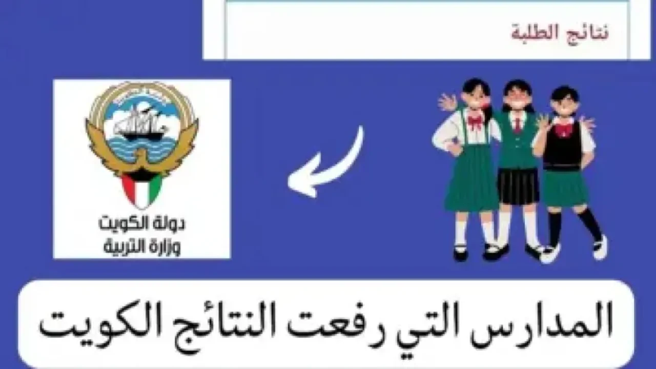 وزارة التربية moe.edu.kw رابـــط استخـــراج نتائج الطلاب 2024 في الكويت بالرقم المدني