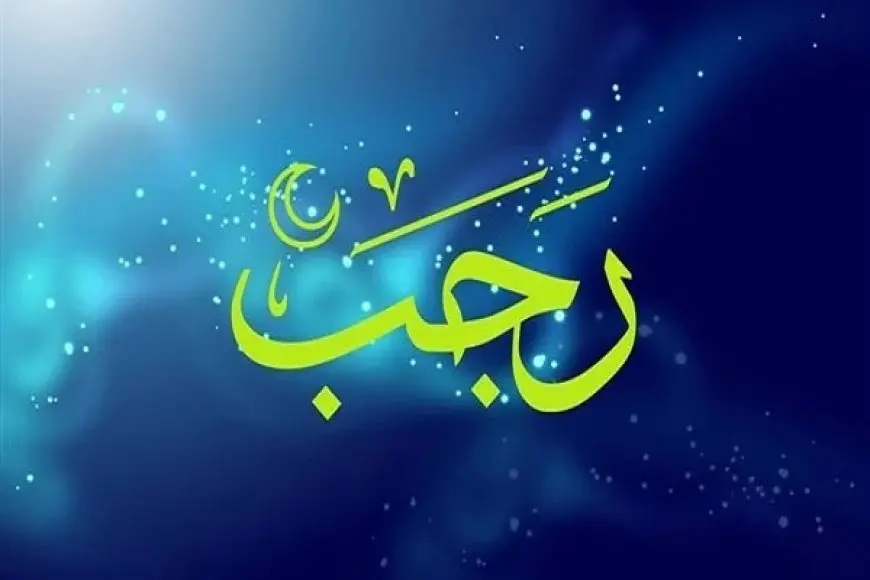 صور شهر رجب 2025 صور شهر رجب 2025