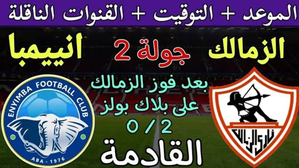 مباراة الزمالك وإنيمبا