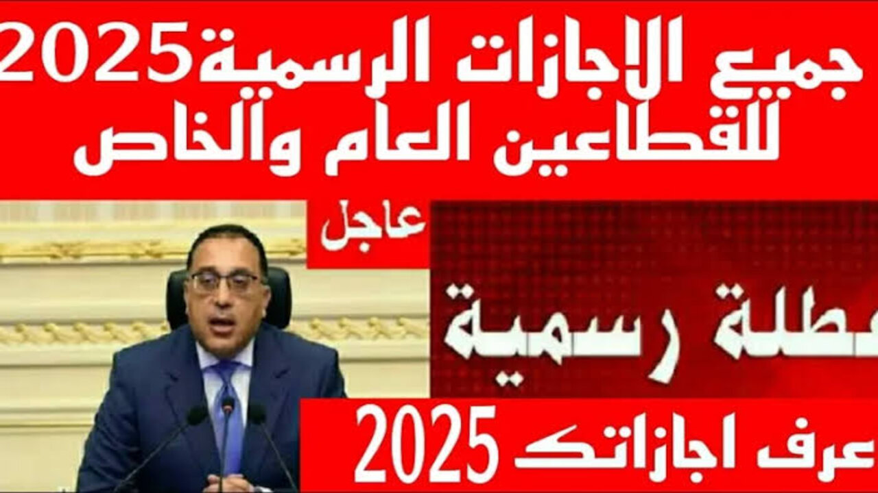 ” 6 أيــام إجـــازة!!” جدول إجازات شهر ديسمبر 2024 للقطاع العام والخاص الاجازات والرسمية لعام 2025