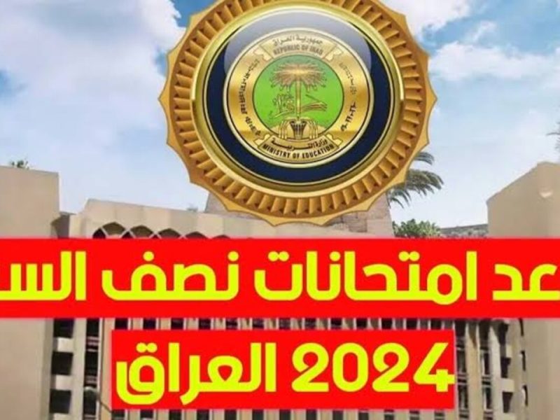 رسميا.. موعد امتحانات الترم الأول العراق 2025 وفقا لوزارة التربية والتعليم العراقية