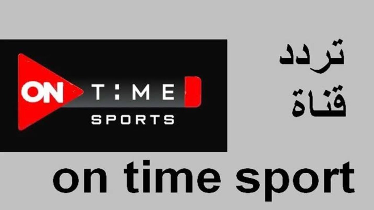 تردد قناة اون تايم سبورت ON Time Sports 1،2،3 على النايل سات