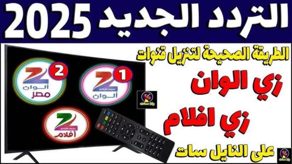 “ZEE ALWAN“ تردد زي الوان الجديد 2025 بعد التحــديــث 