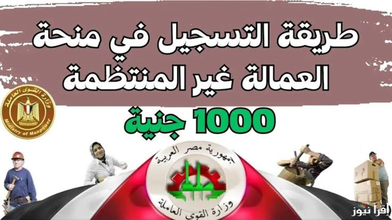 “محفظتـــك هتتعبــى فلــوووس“ تسجيل العمالة الغير منتظمة 1000 جنيه وموعد صرفها