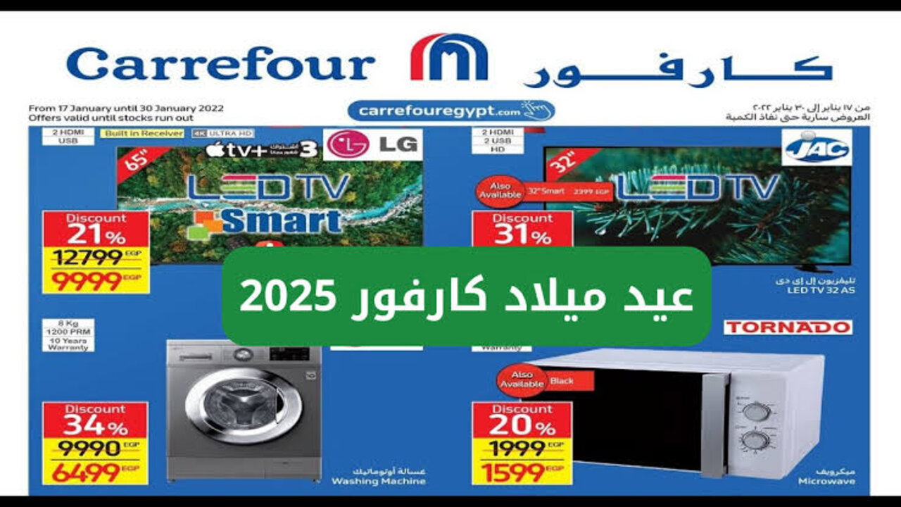 عيد ميلاد كارفور 2025 للاجهزه الكهربائية بخصومات تصل لـــ 70%.. ألحقـــي اشتــري يـا ســت الكــل