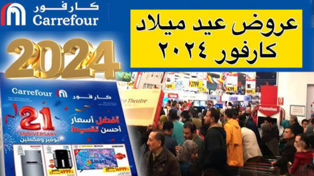 عـــروض عيد ميلاد كارفور 2025 للاجهزه الكهربائية بتخفيضـــات حـتــى 50% في جميــع الفــروع.. جهــازك عنــدنــا يـا عـروسـة