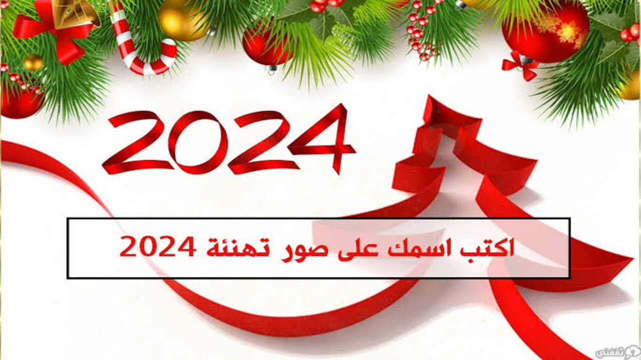 “Happy New Year 2025“ كيفية كتابة الاسم علي صور تهنئة السنة الميلادية الجديدة 2025 للأهــل والأحبـــاب.. خطــوة بخطــوة