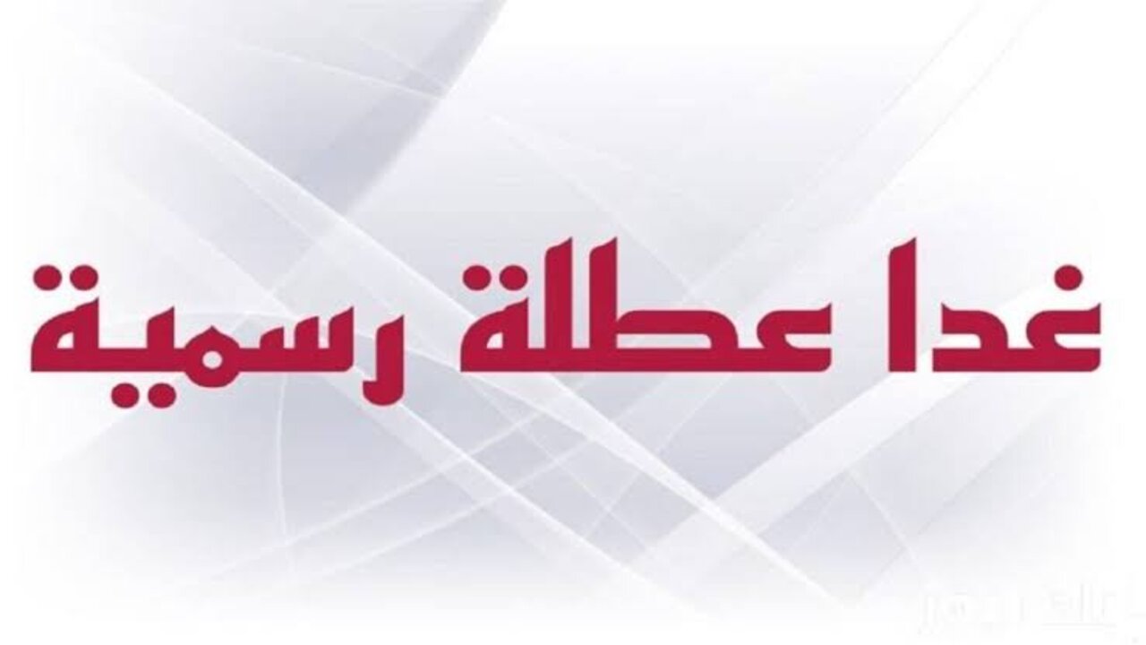 “حـقيـقـة أم شـائعــة؟ هل غدا عطلة رسمية في العراق 2024.. الأمانة العامة تـــرد