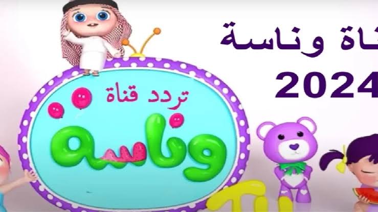 لولو صارت شرطية.. تردد قناة وناسة 2024 على النايل سات وعرب سات و طريقة تحديث التردد