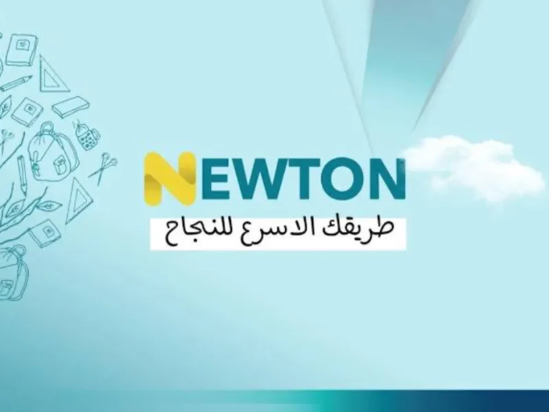 خطوة بخطوة .. كيفية التسجيل على منصة نيوتن التعليمية في العراق لعام 2025